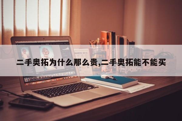 二手奥拓为什么那么贵,二手奥拓能不能买