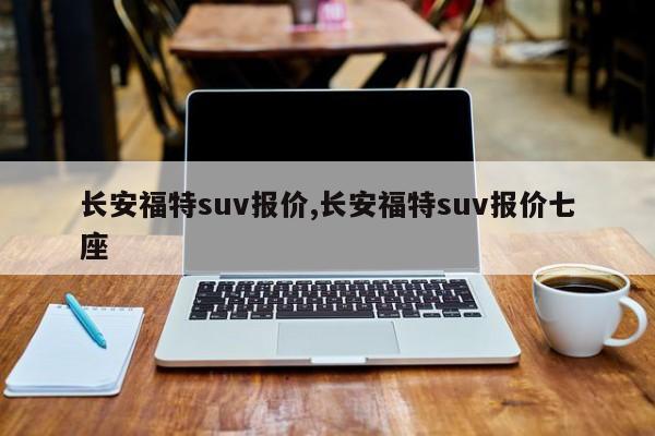 长安福特suv报价,长安福特suv报价七座