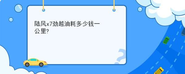 陆风x7油耗多少钱一公里,陆风x7油耗多少钱一公里多少钱