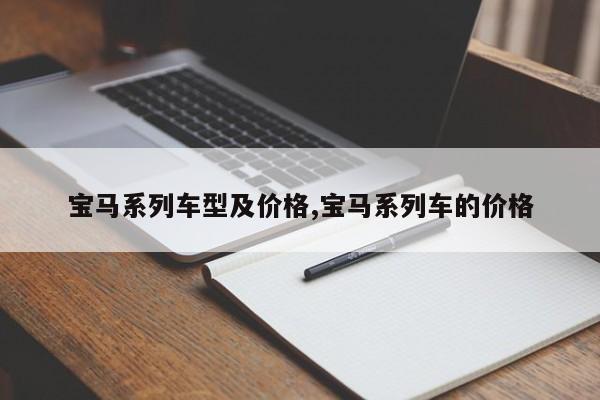 宝马系列车型及价格,宝马系列车的价格