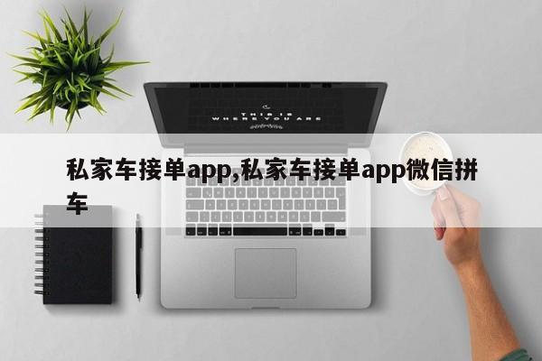 私家车接单app,私家车接单app微信拼车