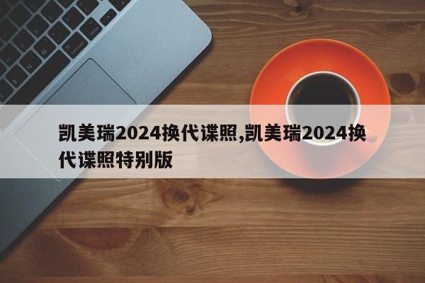 凯美瑞2024换代谍照,凯美瑞2024换代谍照特别版