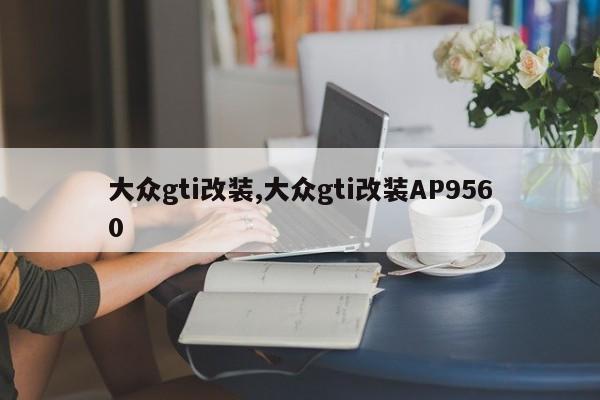 大众gti改装,大众gti改装AP9560