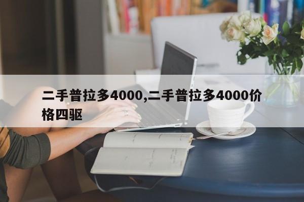 二手普拉多4000,二手普拉多4000价格四驱