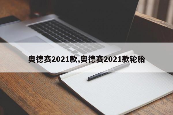 奥德赛2021款,奥德赛2021款轮胎