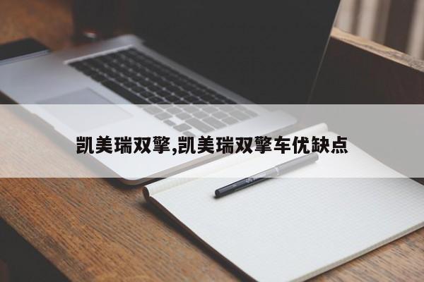 凯美瑞双擎,凯美瑞双擎车优缺点