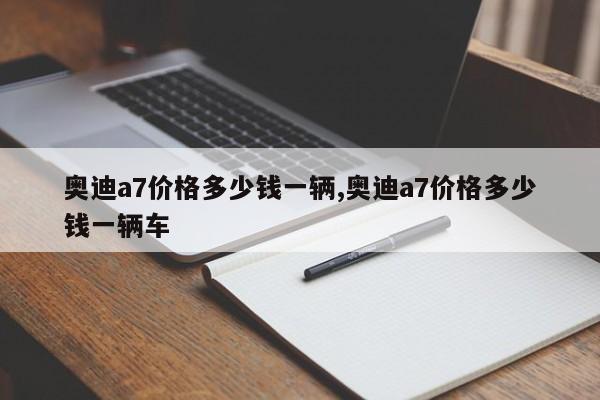 奥迪a7价格多少钱一辆,奥迪a7价格多少钱一辆车