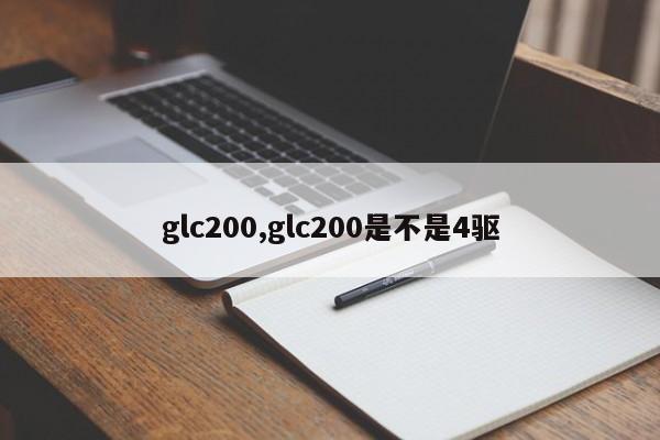 glc200,glc200是不是4驱