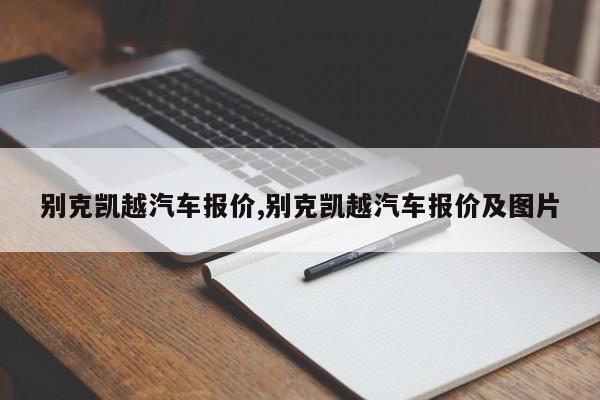 别克凯越汽车报价,别克凯越汽车报价及图片