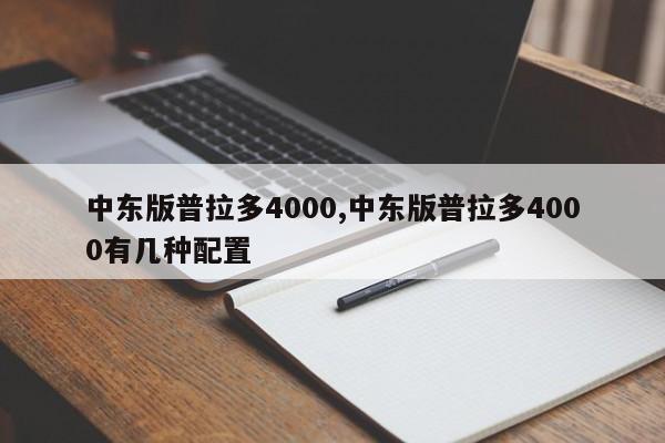 中东版普拉多4000,中东版普拉多4000有几种配置