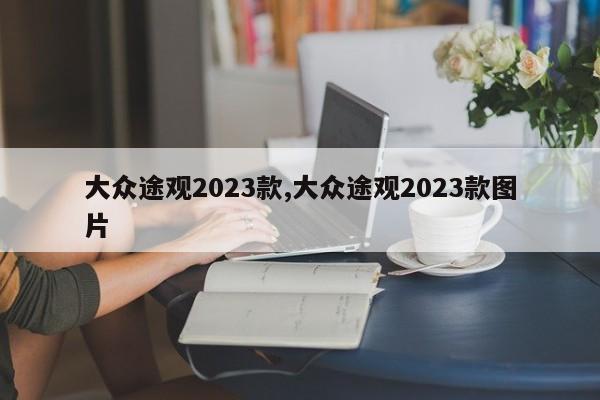 大众途观2023款,大众途观2023款图片