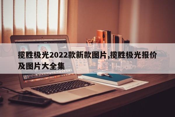 揽胜极光2022款新款图片,揽胜极光报价及图片大全集