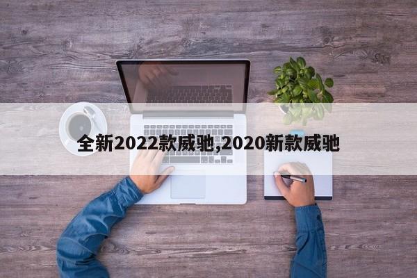 全新2022款威驰,2020新款威驰