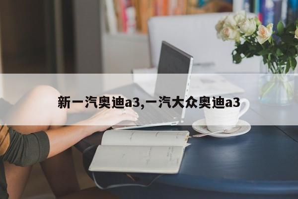 新一汽奥迪a3,一汽大众奥迪a3