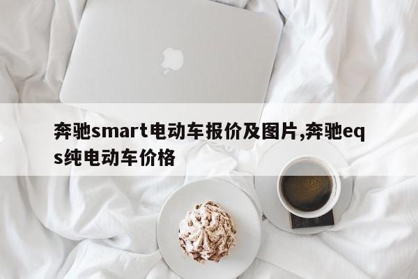 奔驰smart电动车报价及图片,奔驰eqs纯电动车价格