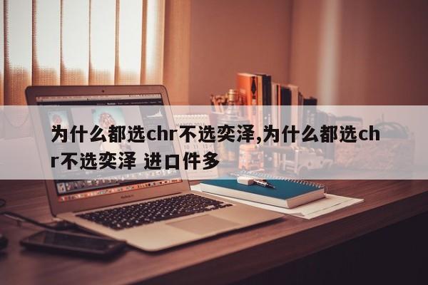 为什么都选chr不选奕泽,为什么都选chr不选奕泽 进口件多