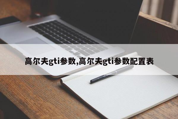 高尔夫gti参数,高尔夫gti参数配置表