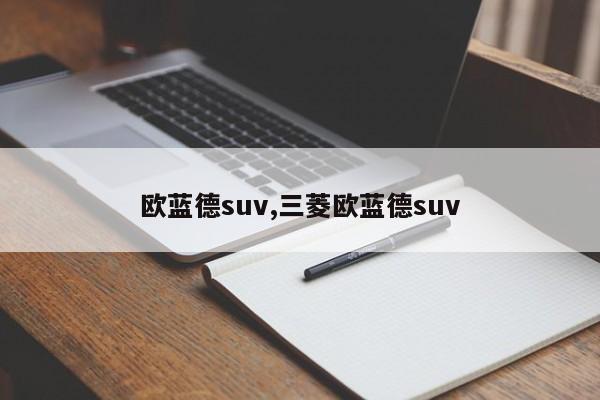 欧蓝德suv,三菱欧蓝德suv